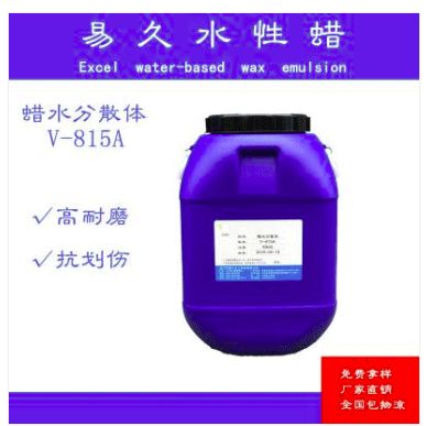 優品推薦 易久化工水性體系用 v 815a蠟分散體